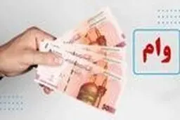 وام 150 میلیون تومانی برای  این افراد