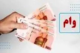 وام 150 میلیون تومانی برای  این افراد