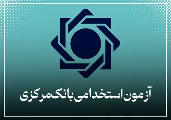 استخدام بانک مرکزی را از سایت این بانک پیگیری کنید