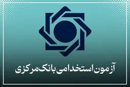 استخدام بانک مرکزی را از سایت این بانک پیگیری کنید