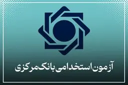 استخدام بانک مرکزی را از سایت این بانک پیگیری کنید