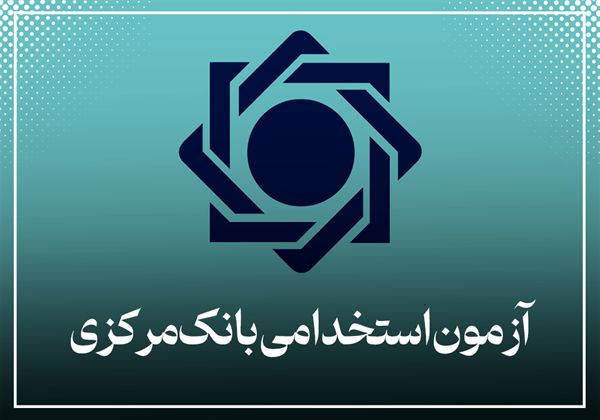 استخدام بانک مرکزی را از سایت این بانک پیگیری کنید
