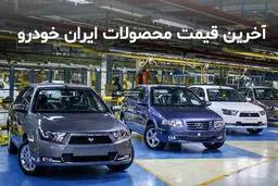 قیمت جدید22 محصول ایران خودرو  اعلام شد
