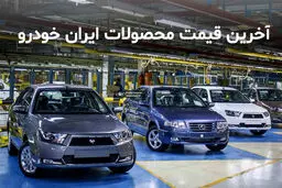 قیمت جدید22 محصول ایران خودرو  اعلام شد