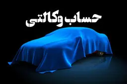 آخرین مهلت وکالتی کردن برای ثبت نام ایران خودرو