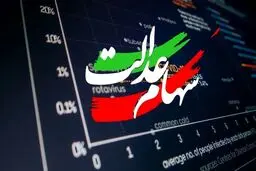 ارزش سهام عدالت امروز ۲۹ بهمن ۱۴۰۴ اعلام شد/ ارزش سهام عدالت ۵۳۲ هزار تومانی /جدول