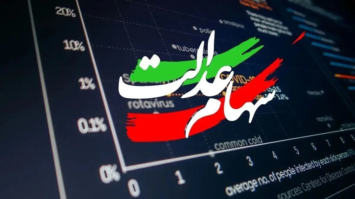 ارزش سهام عدالت امروز ۲۹ بهمن ۱۴۰۴ اعلام شد/ ارزش سهام عدالت ۵۳۲ هزار تومانی /جدول