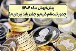 دور جدید پیش‌فروش سکه از ساعت ۱۲ امروز 