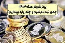 دور جدید پیش‌فروش سکه از ساعت ۱۲ امروز 