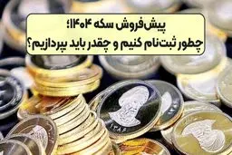 دور جدید پیش‌فروش سکه از ساعت ۱۲ امروز 