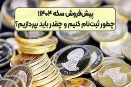 دور جدید پیش‌فروش سکه از ساعت ۱۲ امروز 