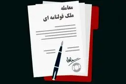 سند عادی در معاملات از تیر ۱۴۰۳ فاقد اعتبار قانونی است