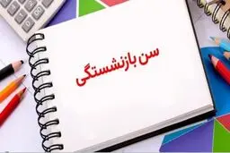 با این شرایط در ۴۰ سالگی بازنشسته شوید + جدول