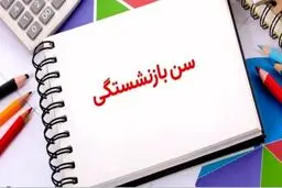 با این شرایط در ۴۰ سالگی بازنشسته شوید + جدول