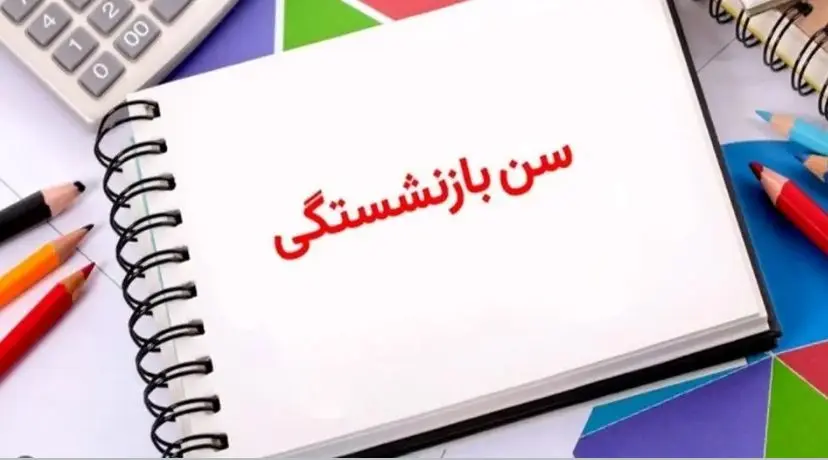 با این شرایط در ۴۰ سالگی بازنشسته شوید + جدول