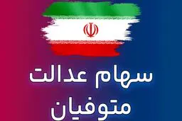 واریز سود سهام عدالت متوفیان برای وراث همراه با سود ۱۴۰۲