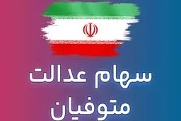 واریز سود سهام عدالت متوفیان برای وراث همراه با سود ۱۴۰۲