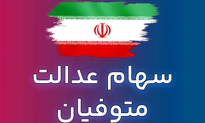 واریز سود سهام عدالت متوفیان برای وراث همراه با سود ۱۴۰۲
