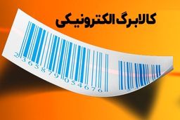 زمان اجرای مرحله دوم کالابرگ الکترونیکی اعلام شد 