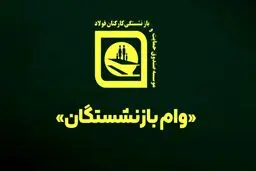 اطلاعیه صندوق بازنشستگی کارکنان صنعت فولاد درباره شرایط دریافت وام