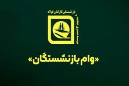 اطلاعیه صندوق بازنشستگی کارکنان صنعت فولاد درباره شرایط دریافت وام