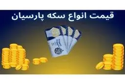 قیمت سکه پارسیان امروز سه شنبه ۲۳ بهمن ۱۴۰۳ + جدول 