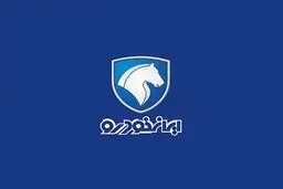 شرایط فروش فوری ایران‌خودرو اعلام شد +  اسامی خودروها و زمان تحویل