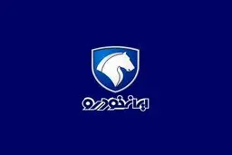 شرایط فروش فوری ایران‌خودرو اعلام شد +  اسامی خودروها و زمان تحویل