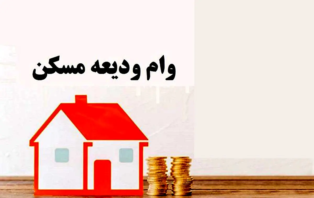 وام جدید ودیعه مسکن به بانک‌ها ابلاغ شد / اعلام سقف فردی تسهیلات در تهران و سایر استان ها