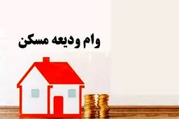 وام جدید ودیعه مسکن به بانک‌ها ابلاغ شد / اعلام سقف فردی تسهیلات در تهران و سایر استان ها