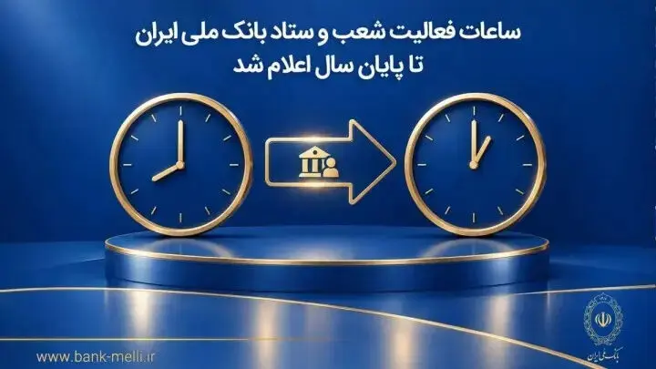 ساعات فعالیت شعب و ستاد بانک ملی ایران تا پایان سال اعلام شد