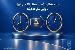 ساعات فعالیت شعب و ستاد بانک ملی ایران تا پایان سال اعلام شد