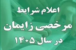 آخرین جزئیات پرداخت حقوق مادران/ شرایط استفاده از مرخصی زایمان اعلام شد 
