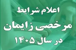 آخرین جزئیات پرداخت حقوق مادران/ شرایط استفاده از مرخصی زایمان اعلام شد 
