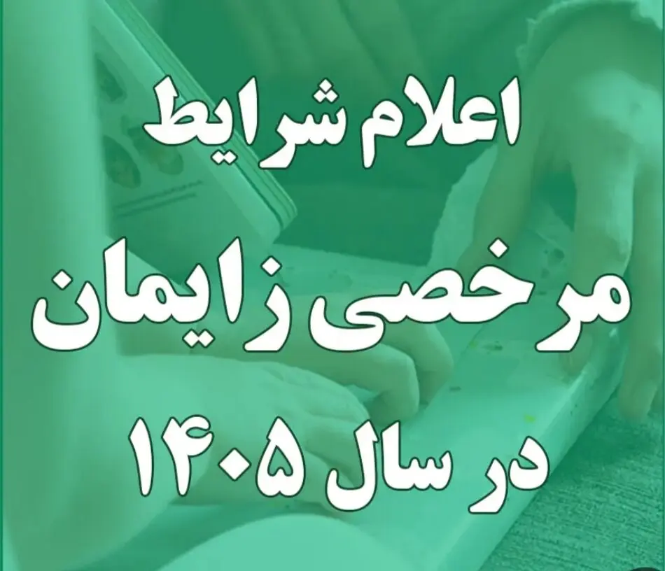 آخرین جزئیات پرداخت حقوق مادران/ شرایط استفاده از مرخصی زایمان اعلام شد 