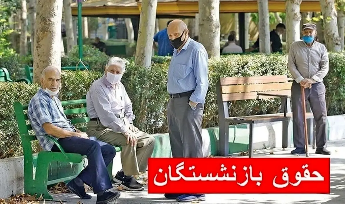 معوقات حقوق بازنشستگان واریز شد 