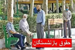 معوقات حقوق بازنشستگان واریز شد 