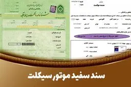 سند سفید موتور چیست؟ + نحوه استعلام، تعویض پلاک و مدارک لازم