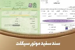 سند سفید موتور چیست؟ + نحوه استعلام، تعویض پلاک و مدارک لازم