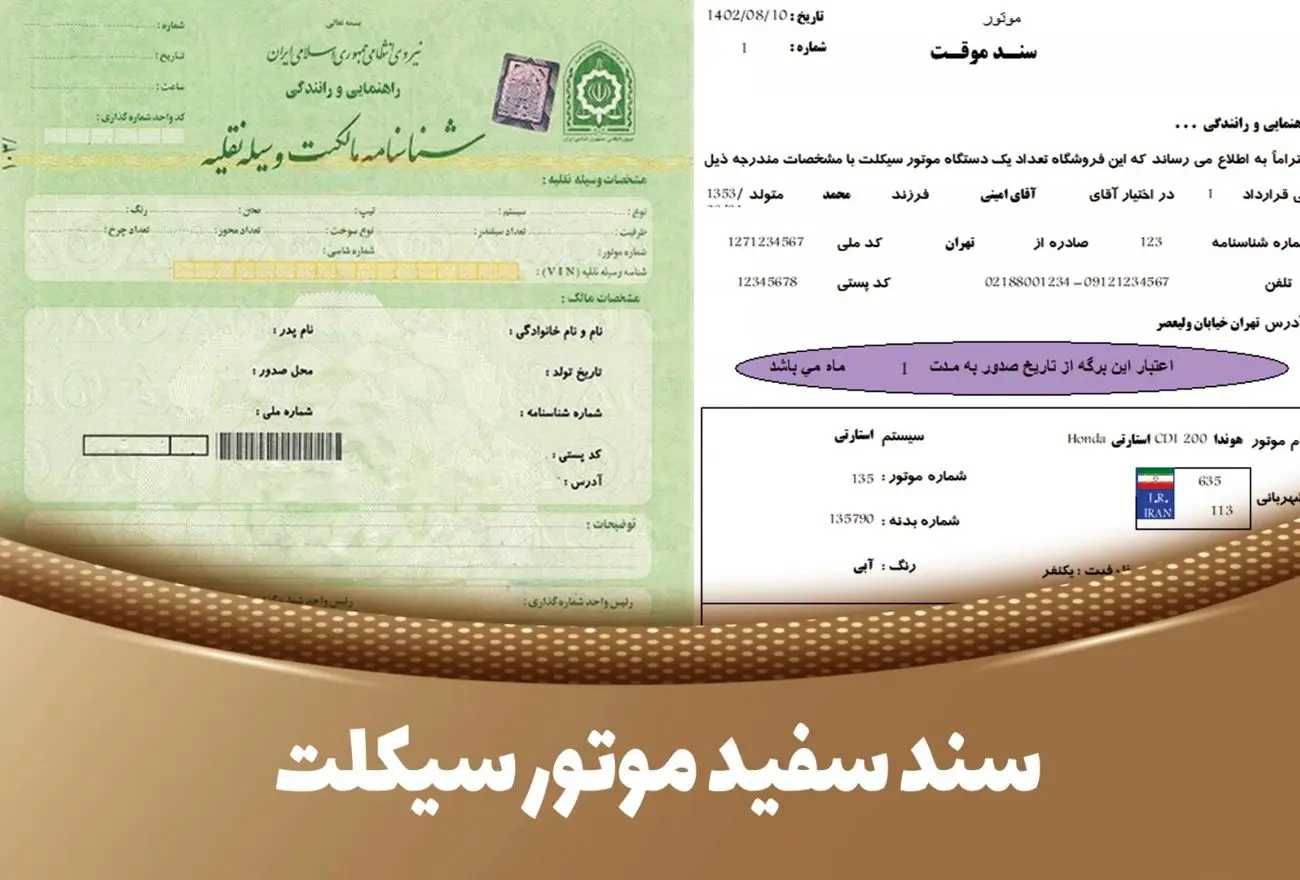 سند سفید موتور چیست؟ + نحوه استعلام، تعویض پلاک و مدارک لازم