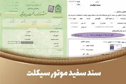 سند سفید موتور چیست؟ + نحوه استعلام، تعویض پلاک و مدارک لازم