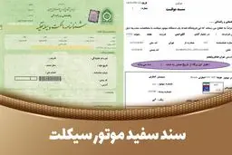 سند سفید موتور چیست؟ + نحوه استعلام، تعویض پلاک و مدارک لازم