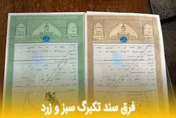 تفاوت سند سبز و زرد ملک/ هزینه تبدل سند چقدر است ؟/جدول  هزینه ها