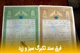 تفاوت سند سبز و زرد ملک/ هزینه تبدل سند چقدر است ؟/جدول  هزینه ها
