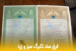 تفاوت سند سبز و زرد ملک/ هزینه تبدل سند چقدر است ؟/جدول  هزینه ها