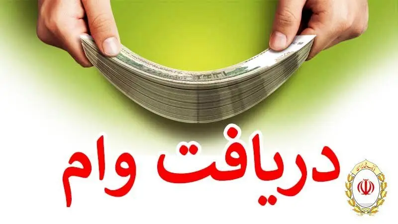  وام 500 میلیون تومانی  بانک ملی با بازپرداخت 5 ساله + شرایط 