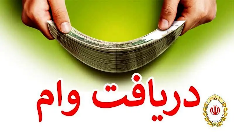  وام 500 میلیون تومانی  بانک ملی با بازپرداخت 5 ساله + شرایط 
