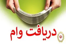  وام 500 میلیون تومانی  بانک ملی با بازپرداخت 5 ساله + شرایط 
