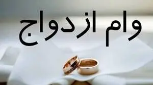 وام ازدواج زودتر به دستتان می‌رسد + کارمزد و شرایط
