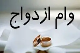 وام ازدواج زودتر به دستتان می‌رسد + کارمزد و شرایط

